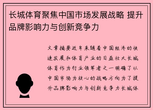 长城体育聚焦中国市场发展战略 提升品牌影响力与创新竞争力