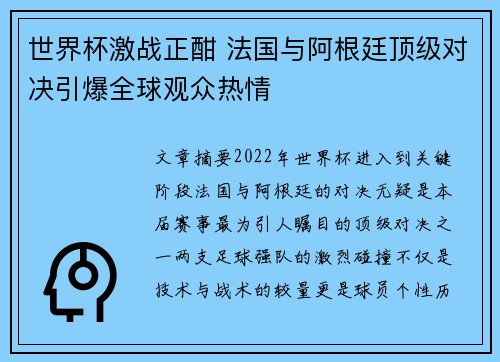 世界杯激战正酣 法国与阿根廷顶级对决引爆全球观众热情