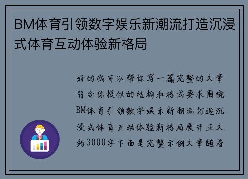 BM体育引领数字娱乐新潮流打造沉浸式体育互动体验新格局