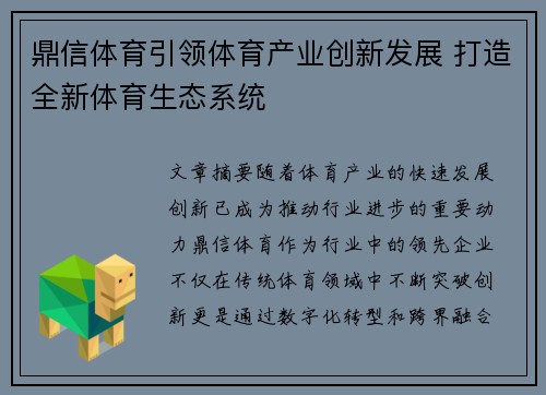 鼎信体育引领体育产业创新发展 打造全新体育生态系统
