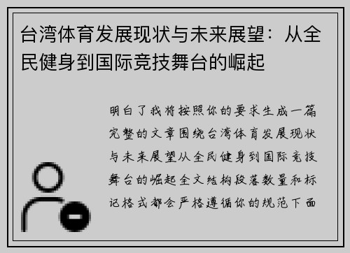 台湾体育发展现状与未来展望：从全民健身到国际竞技舞台的崛起