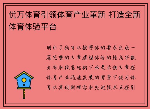 优万体育引领体育产业革新 打造全新体育体验平台