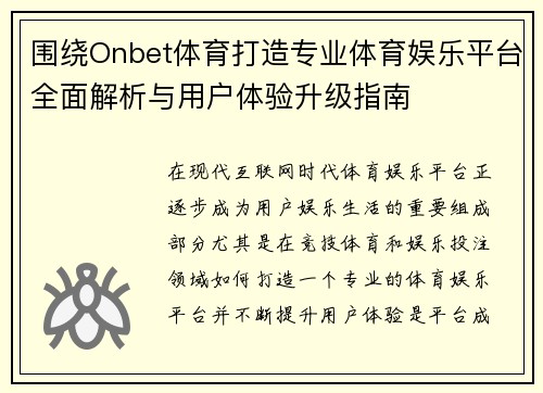 围绕Onbet体育打造专业体育娱乐平台全面解析与用户体验升级指南
