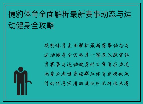 捷豹体育全面解析最新赛事动态与运动健身全攻略 捷豹体育全面解析最新赛事动态与运动健身全攻略