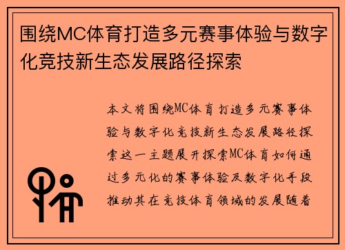 围绕MC体育打造多元赛事体验与数字化竞技新生态发展路径探索 围绕MC体育打造多元赛事体验与数字化竞技新生态发展路径探索