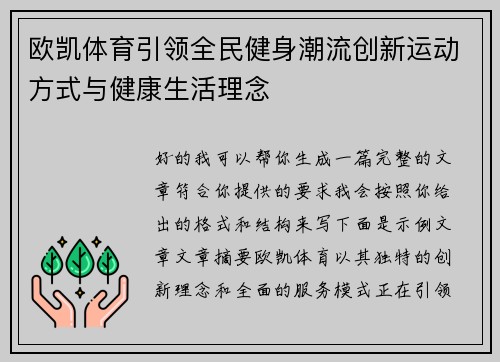 欧凯体育引领全民健身潮流创新运动方式与健康生活理念 欧凯体育引领全民健身潮流创新运动方式与健康生活理念