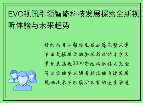 EVO视讯引领智能科技发展探索全新视听体验与未来趋势
