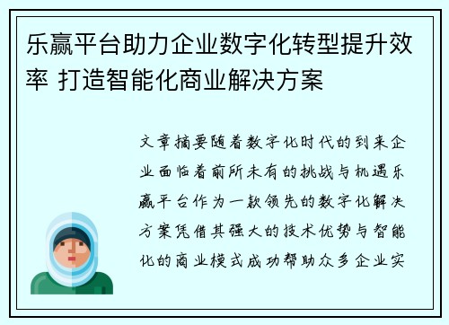 乐赢平台助力企业数字化转型提升效率 打造智能化商业解决方案