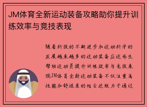 JM体育全新运动装备攻略助你提升训练效率与竞技表现