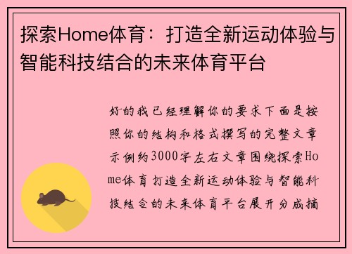 探索Home体育：打造全新运动体验与智能科技结合的未来体育平台