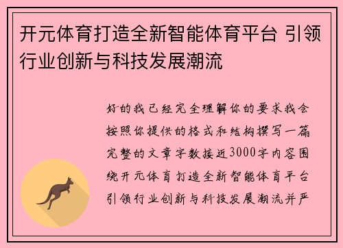 开元体育打造全新智能体育平台 引领行业创新与科技发展潮流
