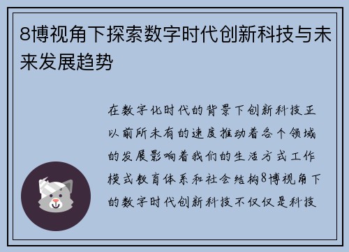 8博视角下探索数字时代创新科技与未来发展趋势