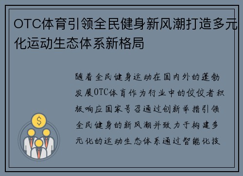OTC体育引领全民健身新风潮打造多元化运动生态体系新格局