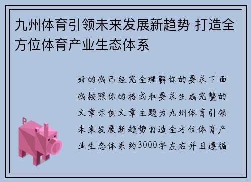 九州体育引领未来发展新趋势 打造全方位体育产业生态体系
