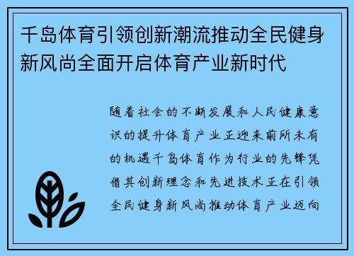 千岛体育引领创新潮流推动全民健身新风尚全面开启体育产业新时代