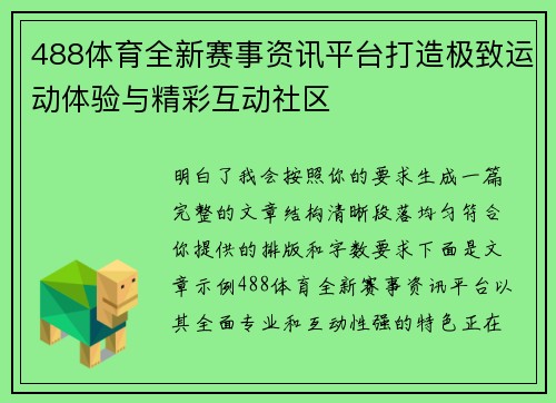 488体育全新赛事资讯平台打造极致运动体验与精彩互动社区