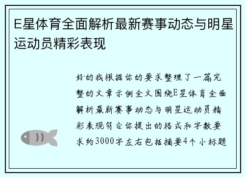 E星体育全面解析最新赛事动态与明星运动员精彩表现