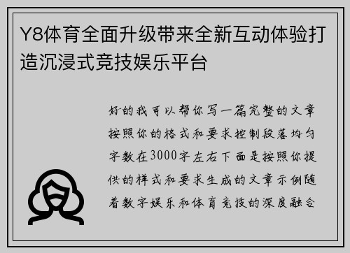 Y8体育全面升级带来全新互动体验打造沉浸式竞技娱乐平台