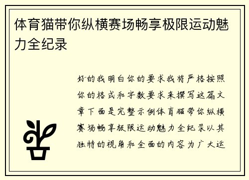 体育猫带你纵横赛场畅享极限运动魅力全纪录