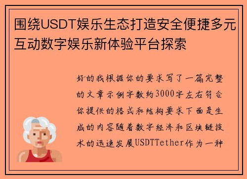 围绕USDT娱乐生态打造安全便捷多元互动数字娱乐新体验平台探索