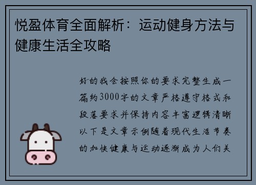 悦盈体育全面解析：运动健身方法与健康生活全攻略
