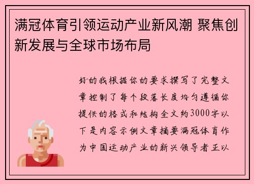 满冠体育引领运动产业新风潮 聚焦创新发展与全球市场布局