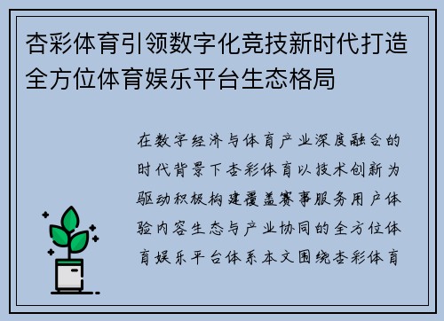 杏彩体育引领数字化竞技新时代打造全方位体育娱乐平台生态格局