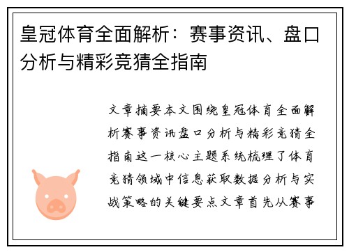 皇冠体育全面解析：赛事资讯、盘口分析与精彩竞猜全指南