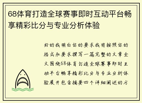 68体育打造全球赛事即时互动平台畅享精彩比分与专业分析体验