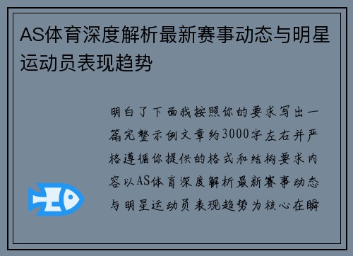 AS体育深度解析最新赛事动态与明星运动员表现趋势