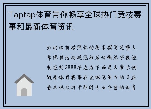 Taptap体育带你畅享全球热门竞技赛事和最新体育资讯