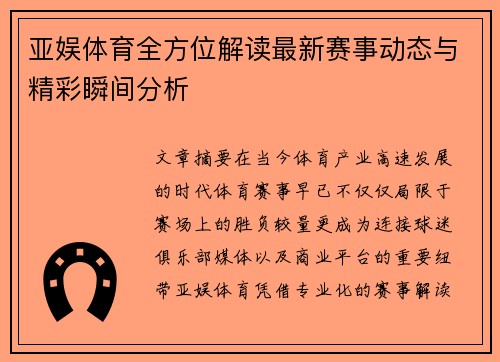 亚娱体育全方位解读最新赛事动态与精彩瞬间分析