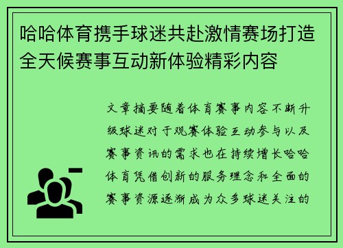 哈哈体育携手球迷共赴激情赛场打造全天候赛事互动新体验精彩内容