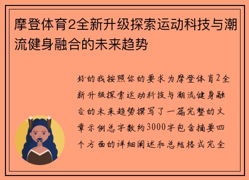 摩登体育2全新升级探索运动科技与潮流健身融合的未来趋势 摩登体育2全新升级探索运动科技与潮流健身融合的未来趋势