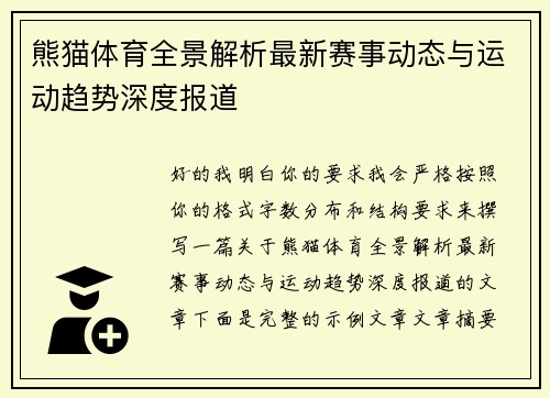 熊猫体育全景解析最新赛事动态与运动趋势深度报道
