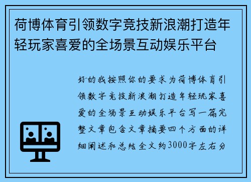 荷博体育引领数字竞技新浪潮打造年轻玩家喜爱的全场景互动娱乐平台 荷博体育引领数字竞技新浪潮打造年轻玩家喜爱的全场景互动娱乐平台