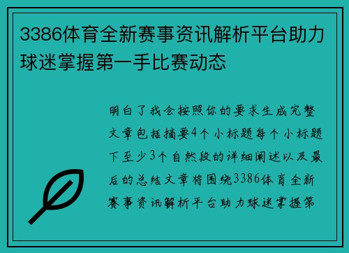3386体育全新赛事资讯解析平台助力球迷掌握第一手比赛动态 3386体育全新赛事资讯解析平台助力球迷掌握第一手比赛动态