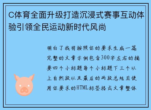 C体育全面升级打造沉浸式赛事互动体验引领全民运动新时代风尚 C体育全面升级打造沉浸式赛事互动体验引领全民运动新时代风尚