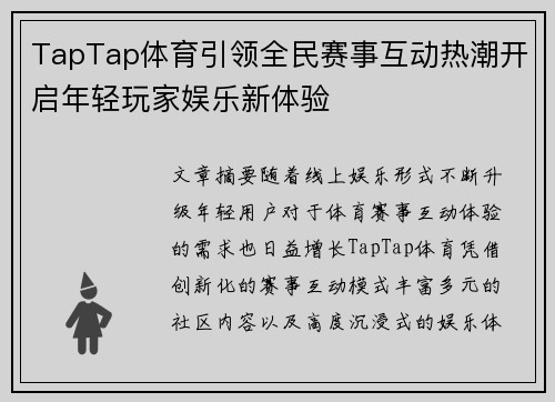 TapTap体育引领全民赛事互动热潮开启年轻玩家娱乐新体验