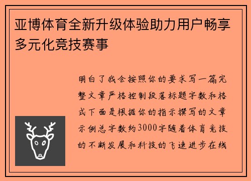 亚博体育全新升级体验助力用户畅享多元化竞技赛事