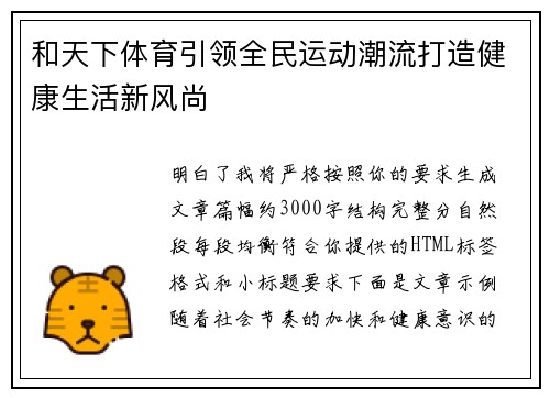 和天下体育引领全民运动潮流打造健康生活新风尚