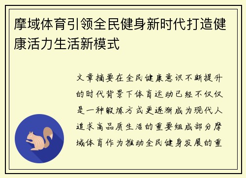摩域体育引领全民健身新时代打造健康活力生活新模式