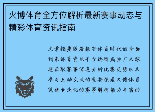 火博体育全方位解析最新赛事动态与精彩体育资讯指南 火博体育全方位解析最新赛事动态与精彩体育资讯指南