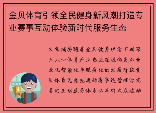 金贝体育引领全民健身新风潮打造专业赛事互动体验新时代服务生态 金贝体育引领全民健身新风潮打造专业赛事互动体验新时代服务生态