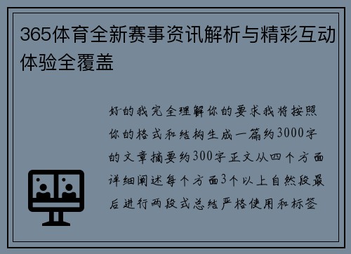 365体育全新赛事资讯解析与精彩互动体验全覆盖 365体育全新赛事资讯解析与精彩互动体验全覆盖