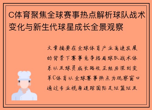 C体育聚焦全球赛事热点解析球队战术变化与新生代球星成长全景观察 C体育聚焦全球赛事热点解析球队战术变化与新生代球星成长全景观察