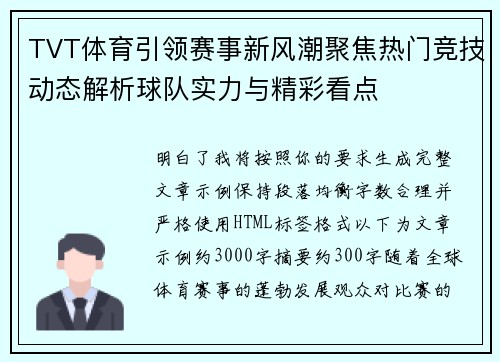 TVT体育引领赛事新风潮聚焦热门竞技动态解析球队实力与精彩看点