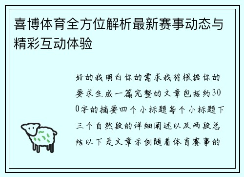 喜博体育全方位解析最新赛事动态与精彩互动体验