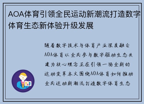 AOA体育引领全民运动新潮流打造数字体育生态新体验升级发展 AOA体育引领全民运动新潮流打造数字体育生态新体验升级发展