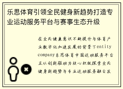 乐思体育引领全民健身新趋势打造专业运动服务平台与赛事生态升级 乐思体育引领全民健身新趋势打造专业运动服务平台与赛事生态升级